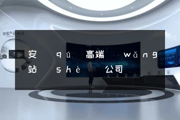 靜安區(qū)高端網(wǎng)站設(shè)計公司