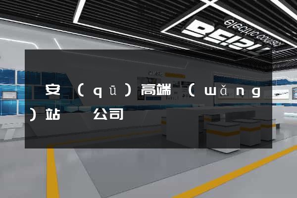 靜安區(qū)高端網(wǎng)站設計公司