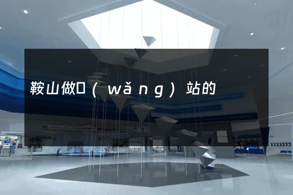 鞍山做網(wǎng)站的