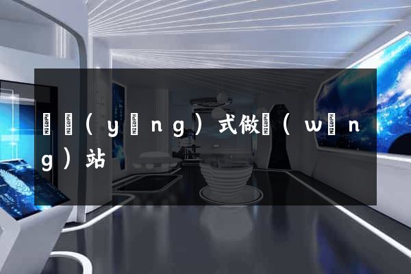 響應(yīng)式做網(wǎng)站
