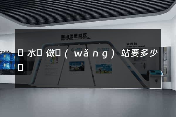 響水縣做網(wǎng)站要多少錢