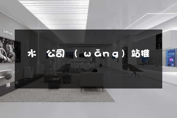 響水縣公司網(wǎng)站推廣