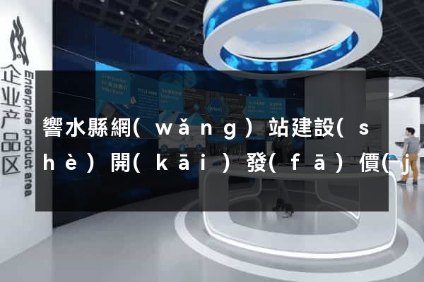 響水縣網(wǎng)站建設(shè)開(kāi)發(fā)價(jià)格