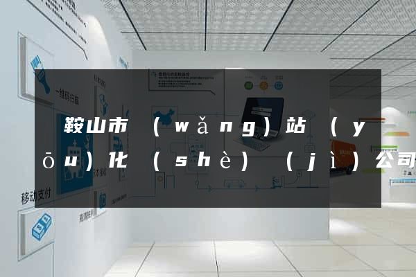 馬鞍山市網(wǎng)站優(yōu)化設(shè)計(jì)公司