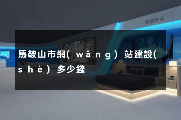 馬鞍山市網(wǎng)站建設(shè)多少錢