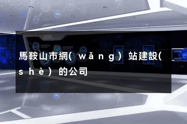 馬鞍山市網(wǎng)站建設(shè)的公司