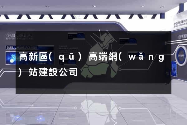 高新區(qū)高端網(wǎng)站建設公司