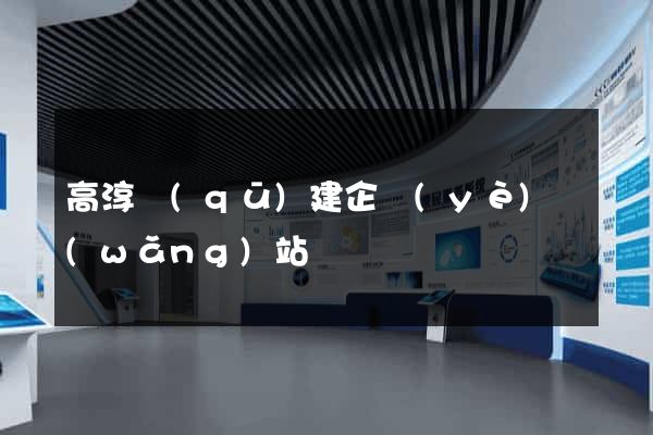 高淳區(qū)建企業(yè)網(wǎng)站