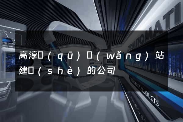 高淳區(qū)網(wǎng)站建設(shè)的公司