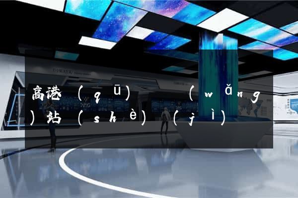 高港區(qū)營銷網(wǎng)站設(shè)計(jì)