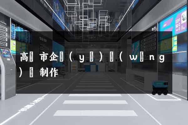 高郵市企業(yè)網(wǎng)頁制作