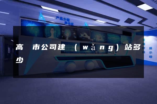 高郵市公司建網(wǎng)站多少錢