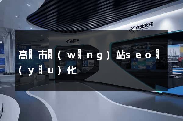 高郵市網(wǎng)站seo優(yōu)化