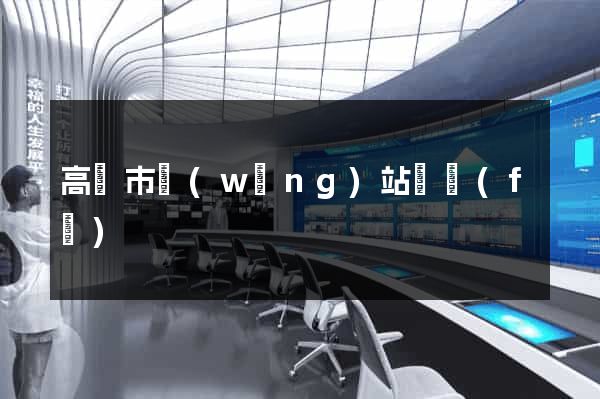 高郵市網(wǎng)站開發(fā)