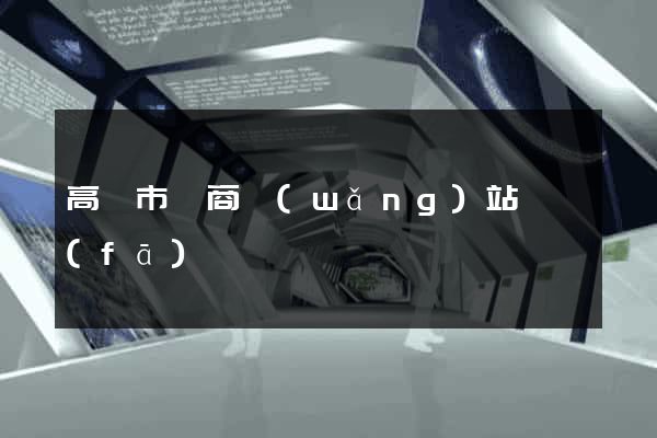 高郵市電商網(wǎng)站開發(fā)