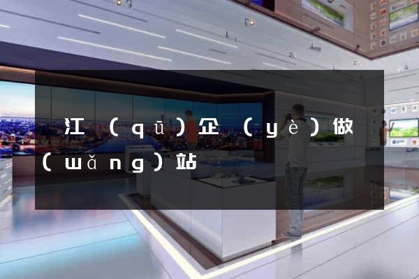 鳩江區(qū)企業(yè)做網(wǎng)站
