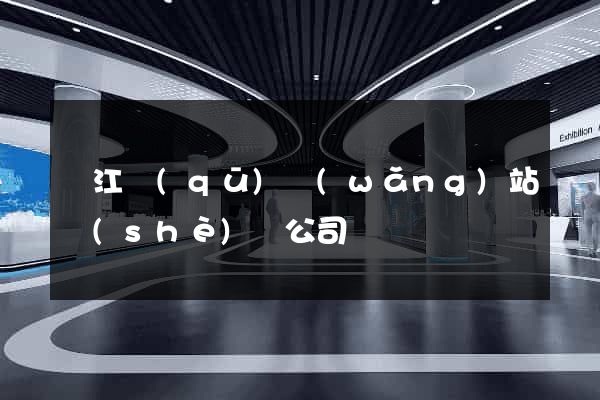 鳩江區(qū)網(wǎng)站設(shè)計公司