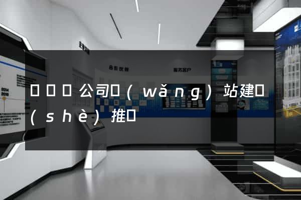 鳳臺縣公司網(wǎng)站建設(shè)推廣