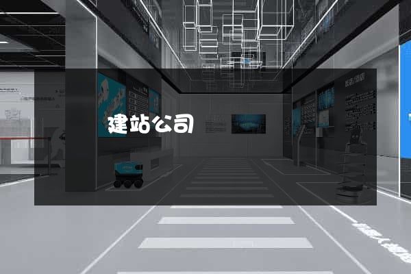 鳳臺縣建站公司