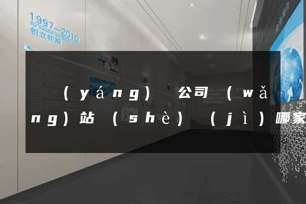 鳳陽(yáng)縣公司網(wǎng)站設(shè)計(jì)哪家好