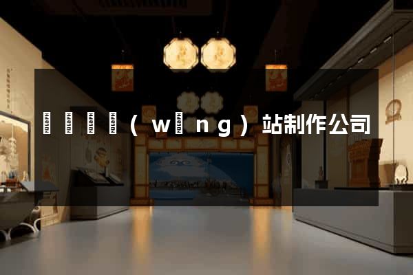 鳳陽縣網(wǎng)站制作公司