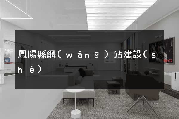 鳳陽縣網(wǎng)站建設(shè)