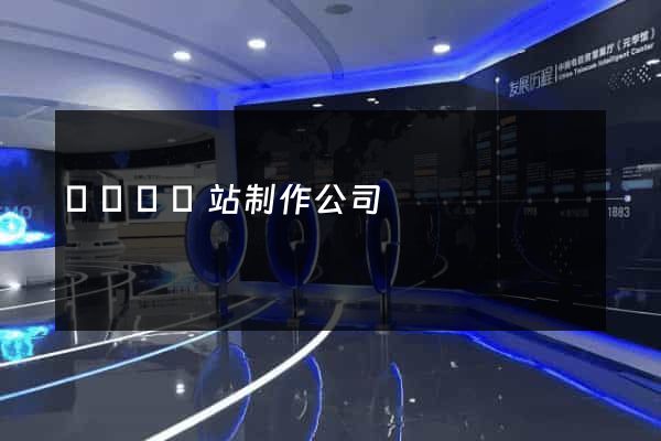 鳳陽縣網站制作公司