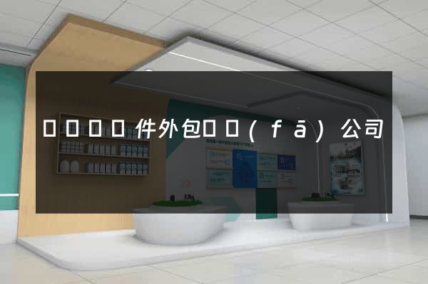 鳳陽縣軟件外包開發(fā)公司