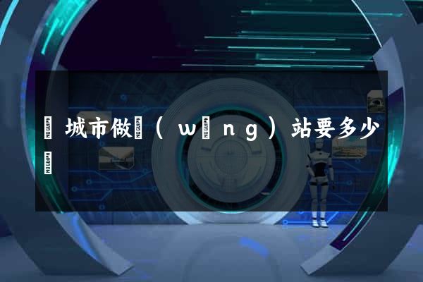 鹽城市做網(wǎng)站要多少錢