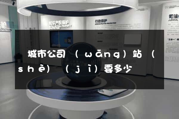 鹽城市公司網(wǎng)站設(shè)計(jì)要多少錢