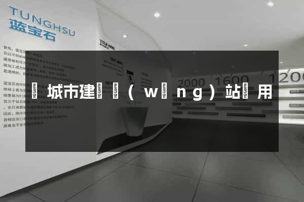 鹽城市建個網(wǎng)站費用