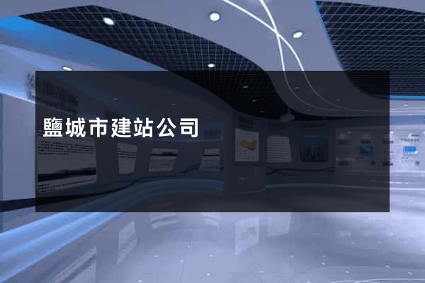 鹽城市建站公司