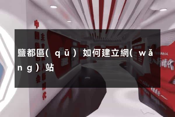 鹽都區(qū)如何建立網(wǎng)站