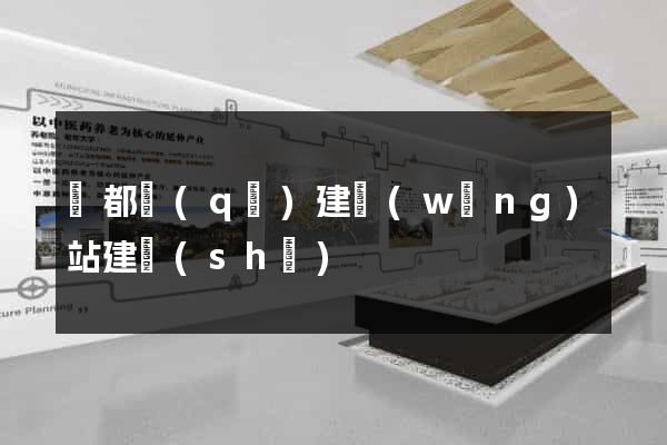 鹽都區(qū)建網(wǎng)站建設(shè)