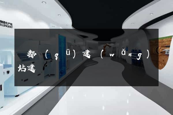 鹽都區(qū)建網(wǎng)站建設