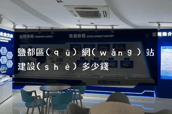 鹽都區(qū)網(wǎng)站建設(shè)多少錢