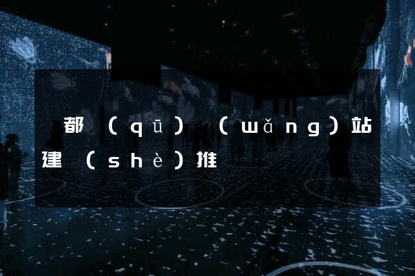 鹽都區(qū)網(wǎng)站建設(shè)推廣