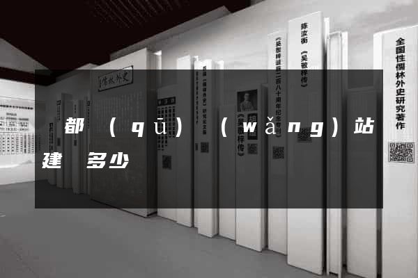 鹽都區(qū)網(wǎng)站建設多少錢