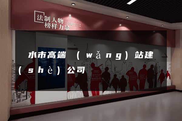 麗水市高端網(wǎng)站建設(shè)公司