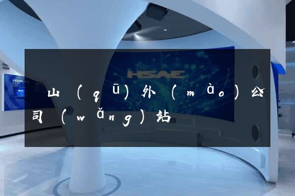 黃山區(qū)外貿(mào)公司網(wǎng)站