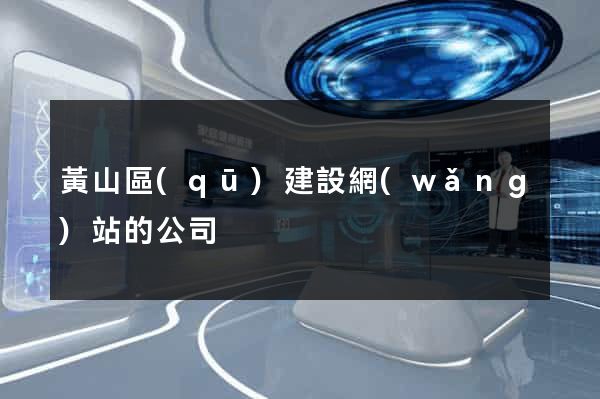 黃山區(qū)建設網(wǎng)站的公司