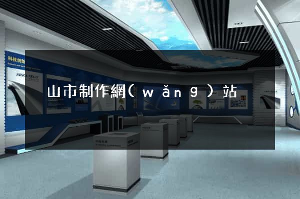 黃山市制作網(wǎng)站