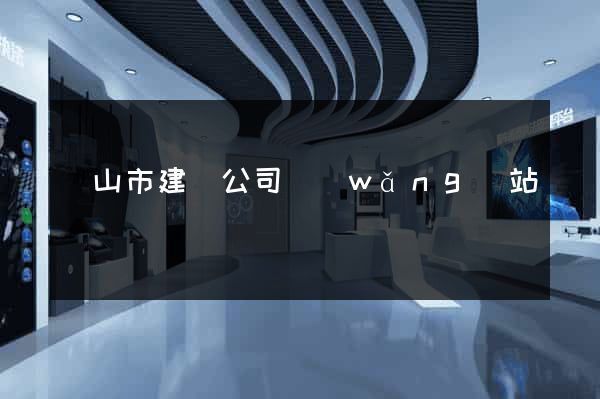 黃山市建設公司網(wǎng)站