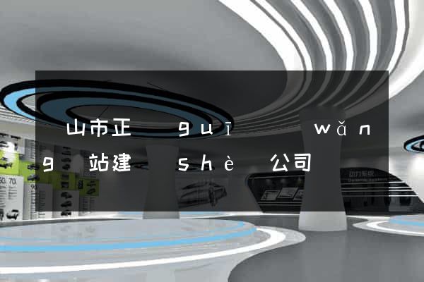 黃山市正規(guī)網(wǎng)站建設(shè)公司