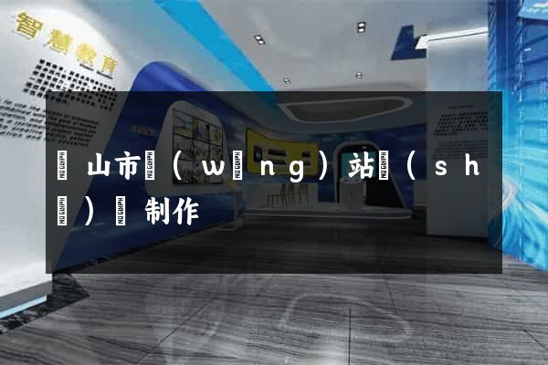 黃山市網(wǎng)站設(shè)計制作