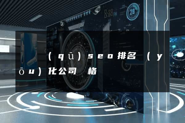 黃巖區(qū)seo排名優(yōu)化公司價格