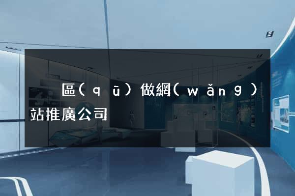 黃巖區(qū)做網(wǎng)站推廣公司