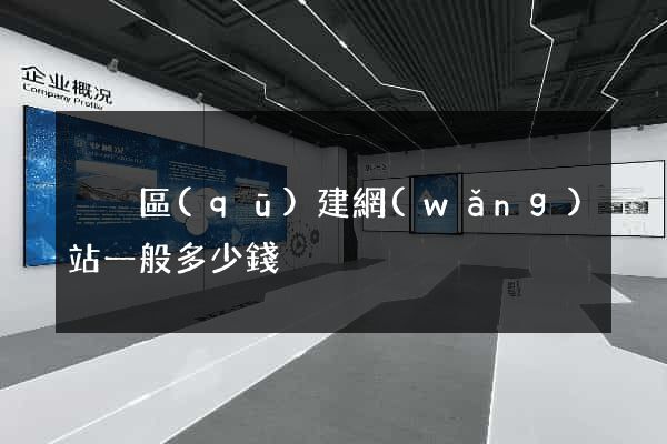 黃巖區(qū)建網(wǎng)站一般多少錢