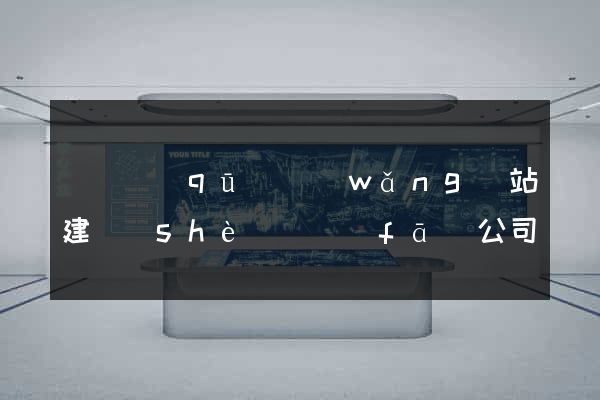 黃巖區(qū)網(wǎng)站建設(shè)開發(fā)公司