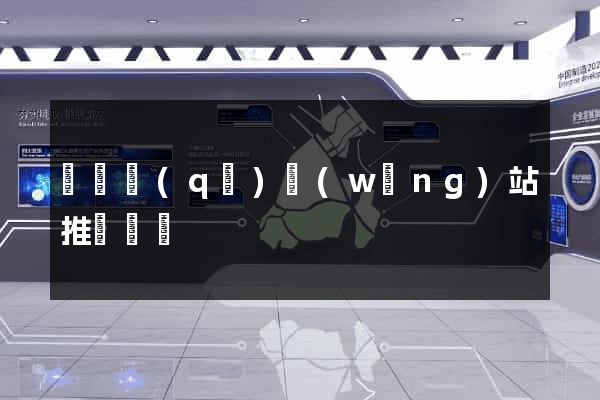 黃巖區(qū)網(wǎng)站推廣營銷